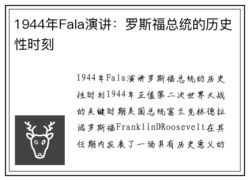 1944年Fala演讲：罗斯福总统的历史性时刻