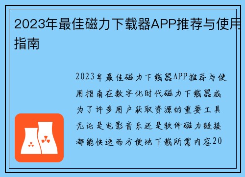 2023年最佳磁力下载器APP推荐与使用指南