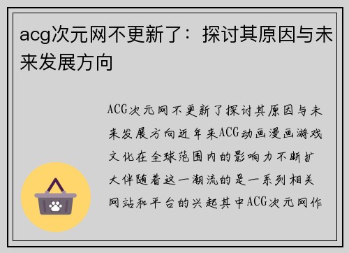 acg次元网不更新了：探讨其原因与未来发展方向