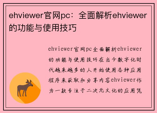 ehviewer官网pc：全面解析ehviewer的功能与使用技巧