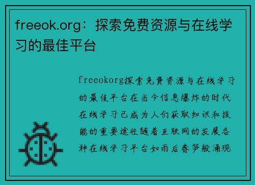 freeok.org：探索免费资源与在线学习的最佳平台