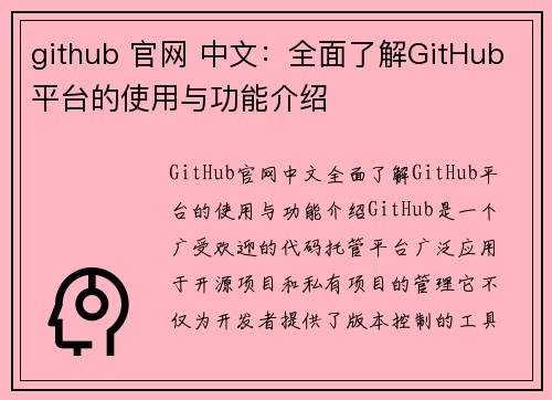 github 官网 中文：全面了解GitHub平台的使用与功能介绍