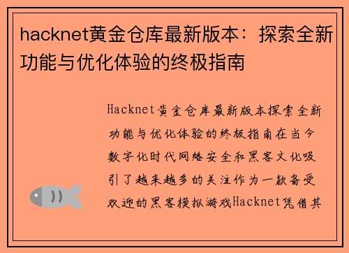 hacknet黄金仓库最新版本：探索全新功能与优化体验的终极指南