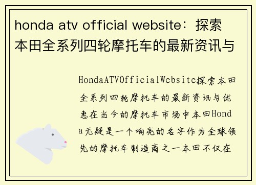 honda atv official website：探索本田全系列四轮摩托车的最新资讯与优惠