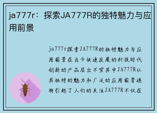 ja777r：探索JA777R的独特魅力与应用前景