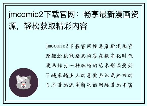 jmcomic2下载官网：畅享最新漫画资源，轻松获取精彩内容