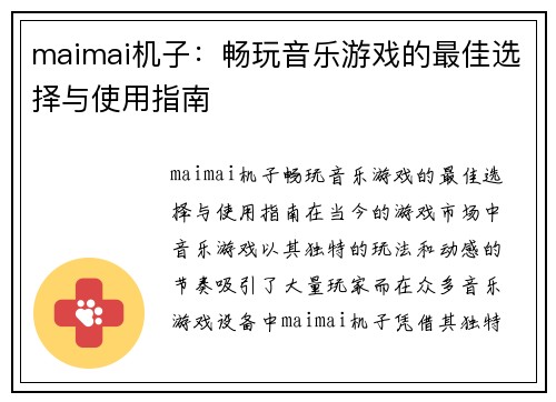 maimai机子：畅玩音乐游戏的最佳选择与使用指南