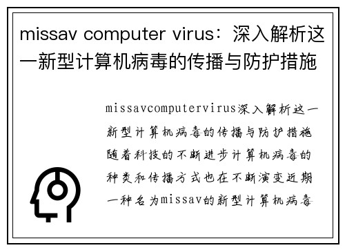 missav computer virus：深入解析这一新型计算机病毒的传播与防护措施