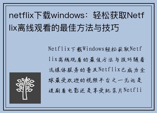 netflix下载windows：轻松获取Netflix离线观看的最佳方法与技巧