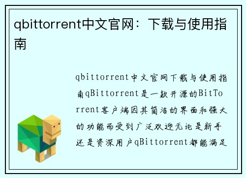 qbittorrent中文官网：下载与使用指南