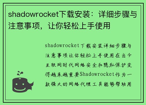 shadowrocket下载安装：详细步骤与注意事项，让你轻松上手使用