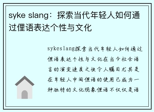 syke slang：探索当代年轻人如何通过俚语表达个性与文化