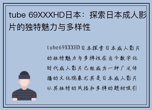 tube 69XXXHD日本：探索日本成人影片的独特魅力与多样性