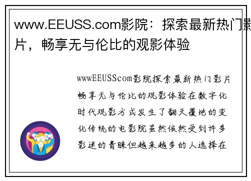 www.EEUSS.com影院：探索最新热门影片，畅享无与伦比的观影体验