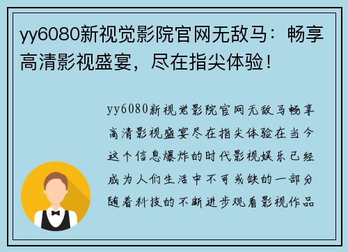 yy6080新视觉影院官网无敌马：畅享高清影视盛宴，尽在指尖体验！